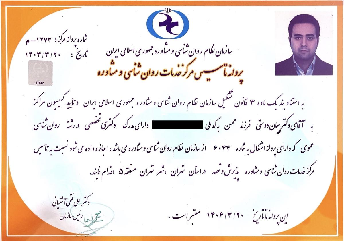 پروانه-مرکز-روانشناسی-پذیرش-و-تعهد-دکتر-پیمان-دوستی