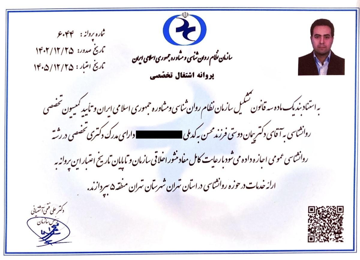 پروانه-نظام-روانشناسی-دکتر-پیمان